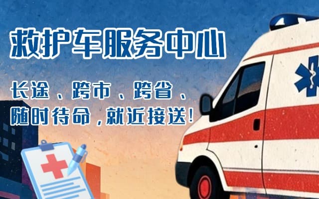 麻城救护车出租